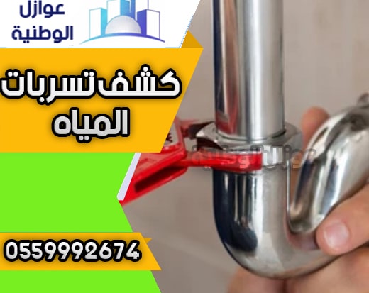 شركة-كشف-تسربات-المياه-شمال-الرياض
